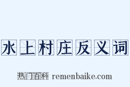 水上村庄反义词是什么意思的图片